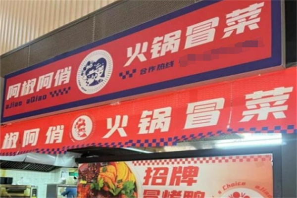 阿椒阿俏冒菜