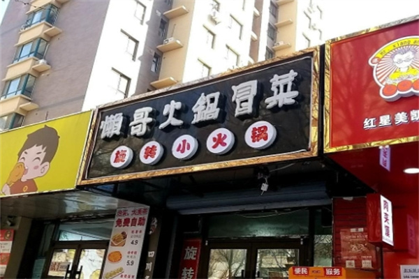 懒哥冒菜