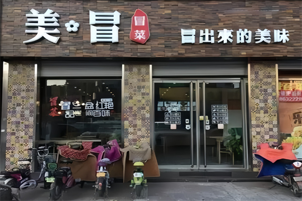 美冒冒菜文艺小馆
