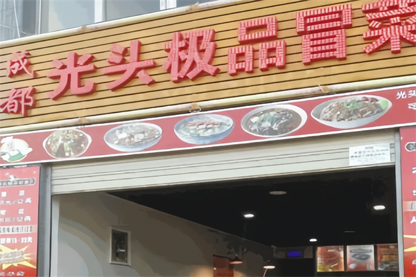 光头冒菜