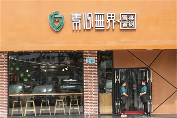 素心无界冒菜香锅