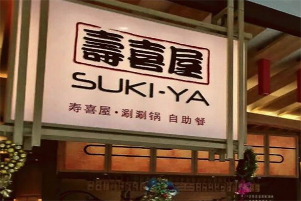 寿喜屋和牛日式火锅 寿喜屋和牛日式火锅