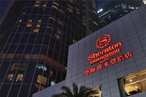 喜来登酒店