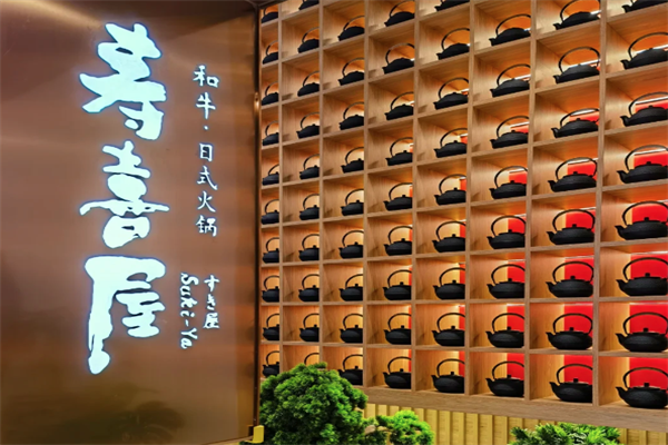 寿喜屋和牛日式火锅 寿喜屋和牛日式火锅