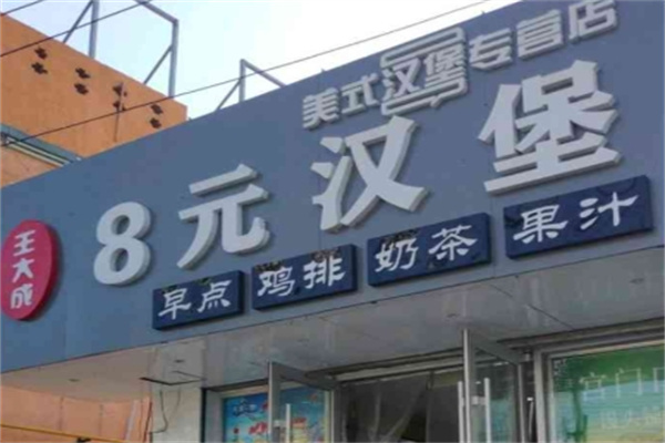 王大成8元汉堡