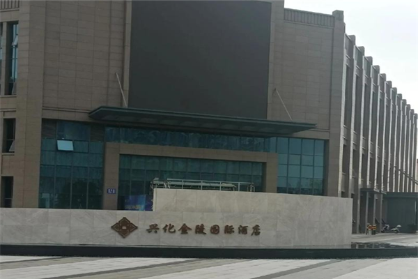 金陵酒店