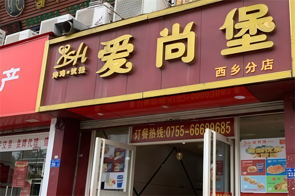 爱尚堡汉堡