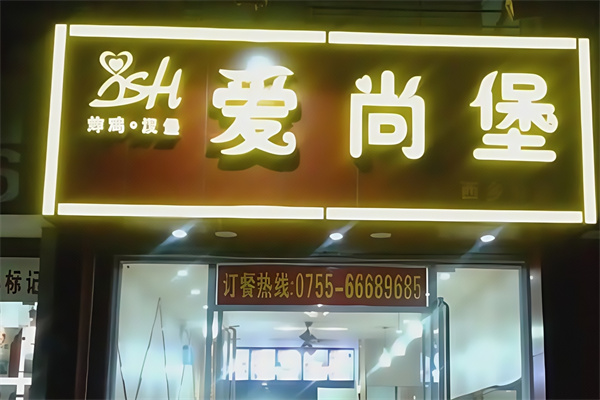 爱尚堡汉堡