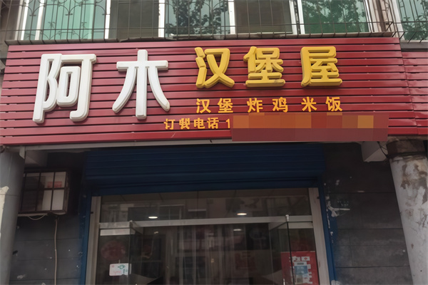 阿木汉堡屋