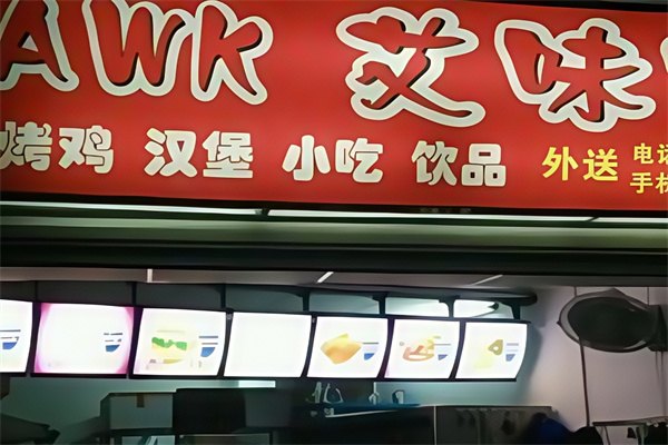 艾味客汉堡