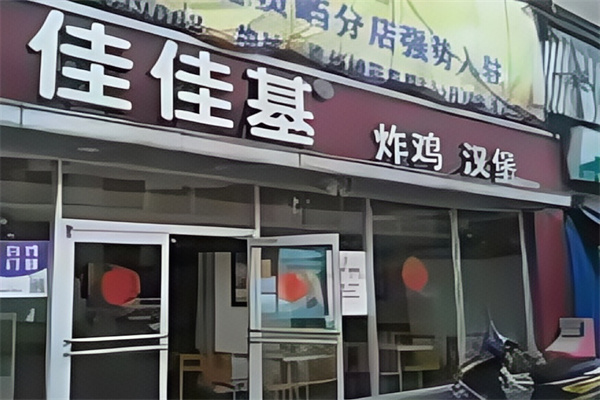 佳佳基汉堡
