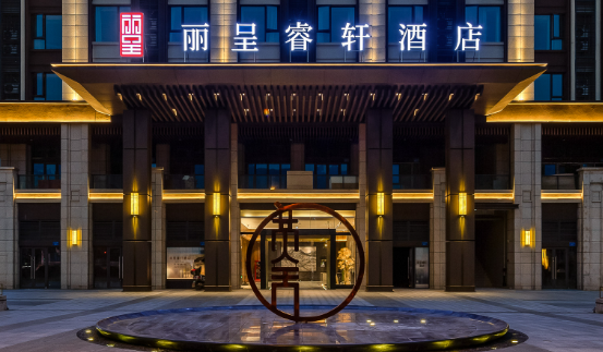 丽呈睿轩酒店