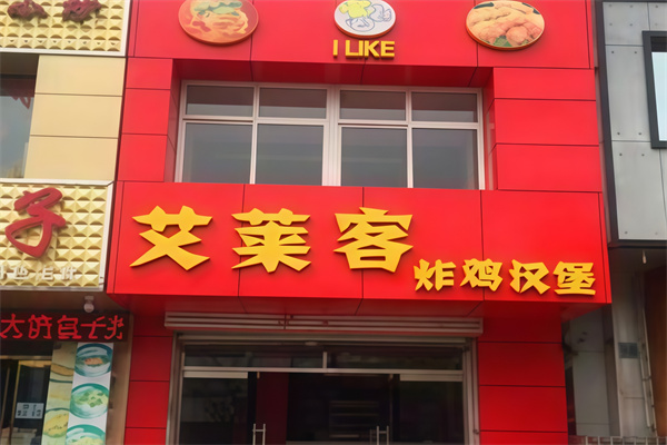 艾莱客汉堡奶茶