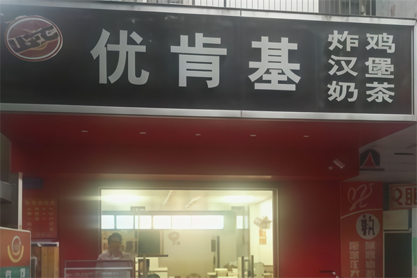 优肯基汉堡奶茶
