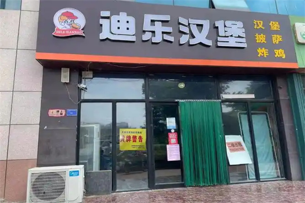 迪乐汉堡