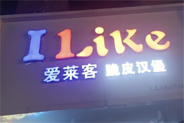 爱莱客汉堡