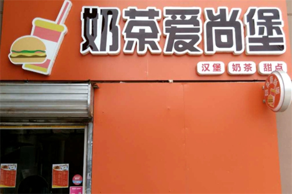 爱尚堡汉堡