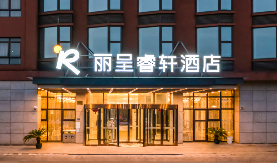 丽呈睿轩酒店