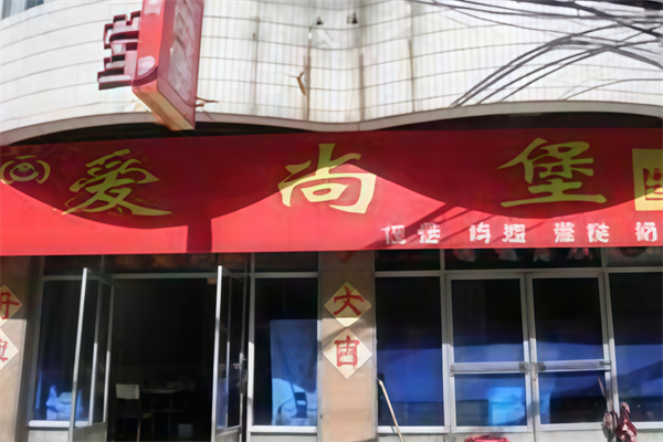 爱尚堡汉堡