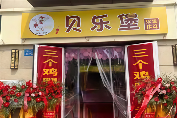 贝乐堡汉堡