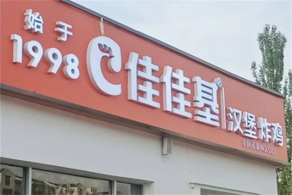 佳佳基汉堡