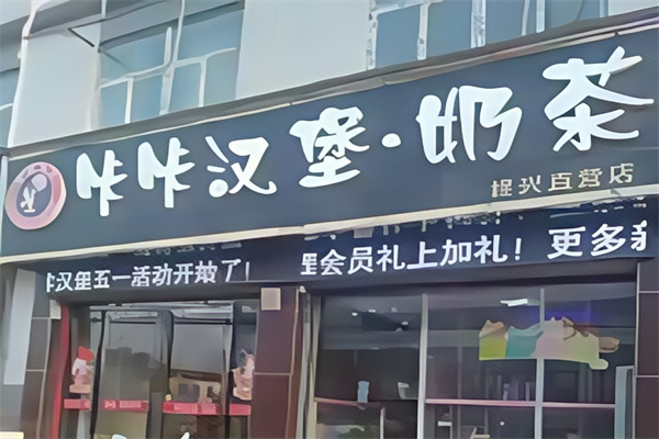 咔咔汉堡奶茶