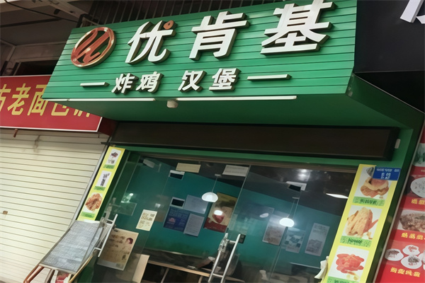 优肯基汉堡奶茶