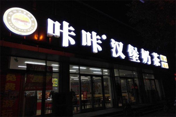 咔咔汉堡奶茶