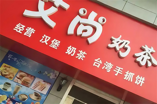 艾尚奶茶汉堡