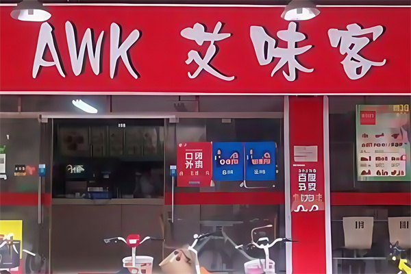 艾味客汉堡