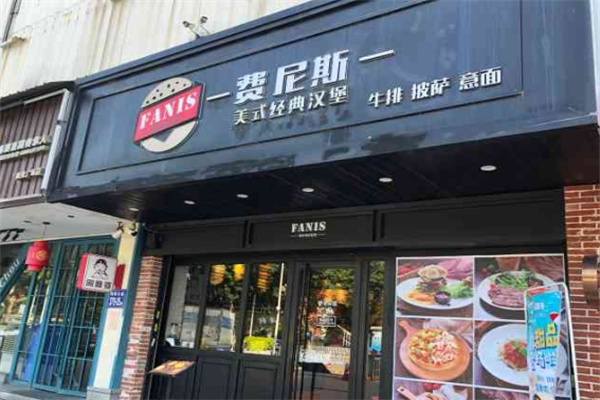 费尼斯汉堡