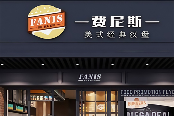 费尼斯汉堡