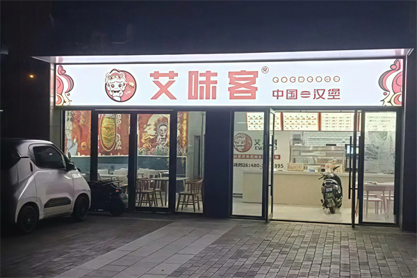 艾味客汉堡