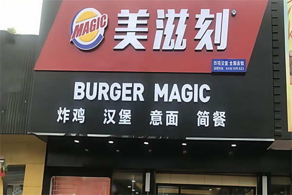 美滋刻汉堡