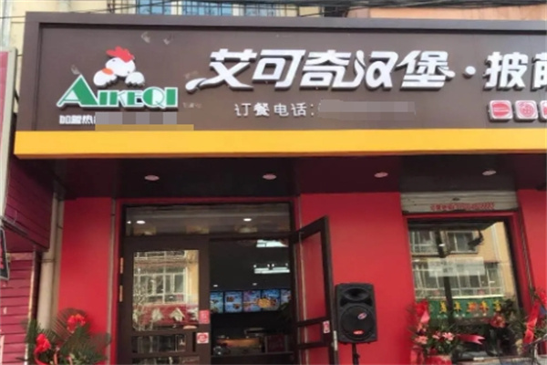 艾可奇汉堡
