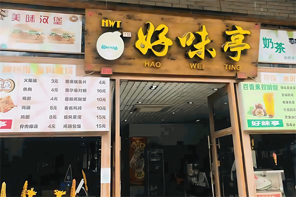 好味亭奶茶汉堡