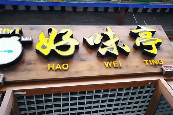 好味亭奶茶汉堡
