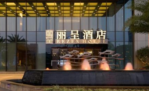 丽呈酒店