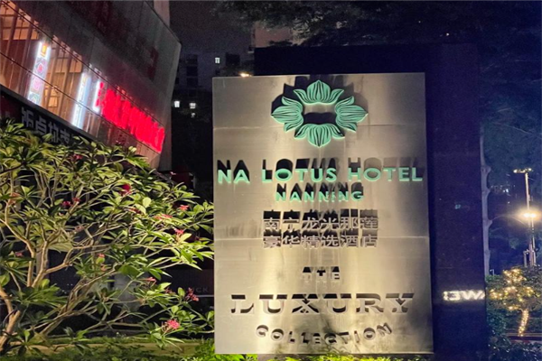豪华精选酒店加盟