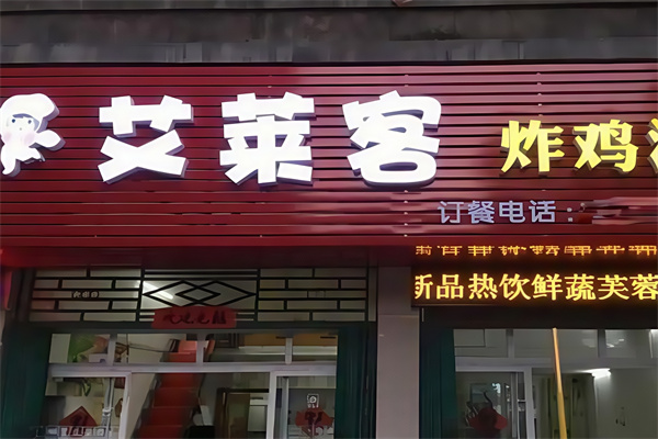 艾莱客汉堡奶茶