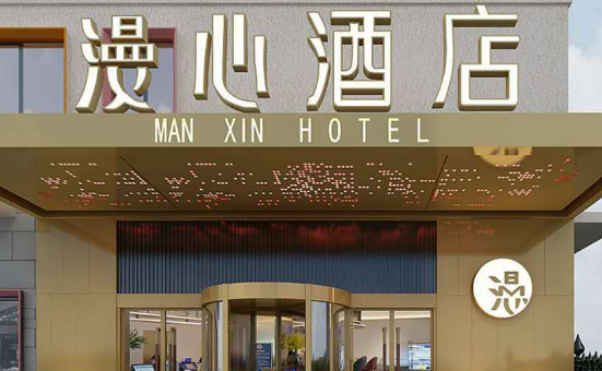 漫心酒店