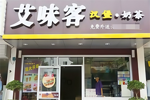 艾味客汉堡