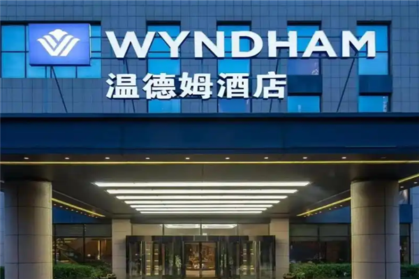 温德姆酒店加盟