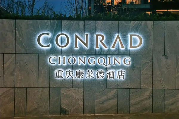 康莱德酒店加盟
