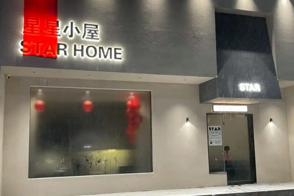 星星小屋奶茶