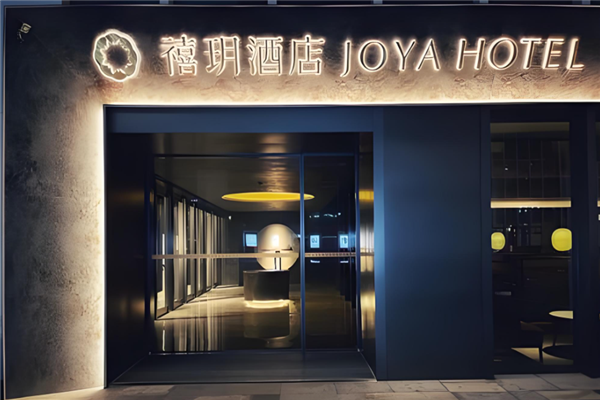 禧玥酒店加盟 禧玥酒店加盟