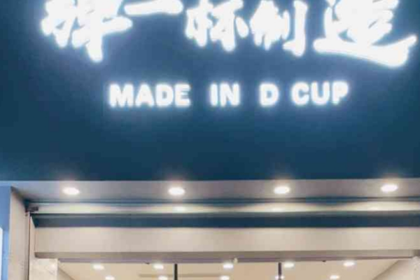 弹一杯奶茶