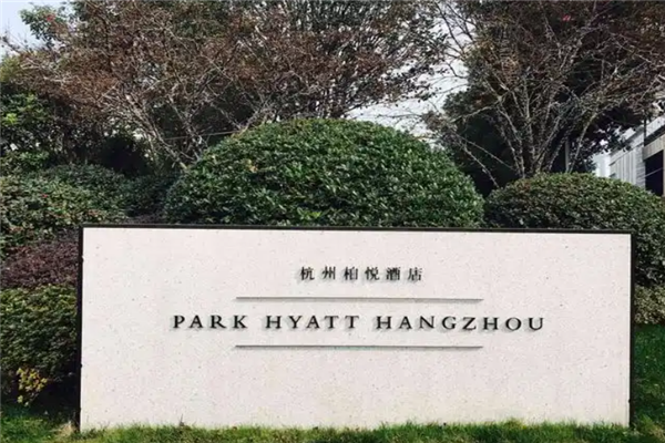 柏悦酒店加盟