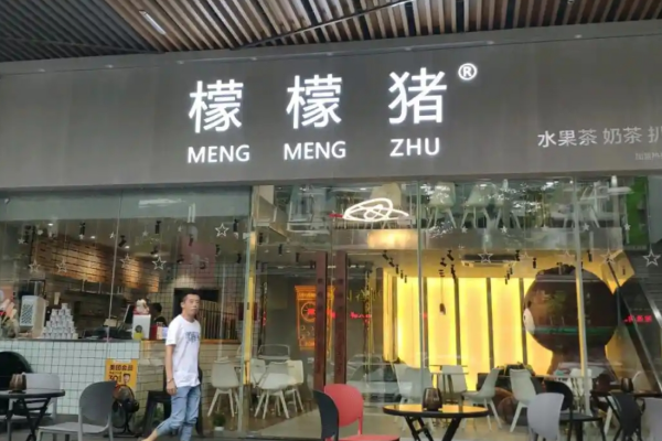檬檬猪奶茶