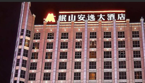 安逸酒店集团